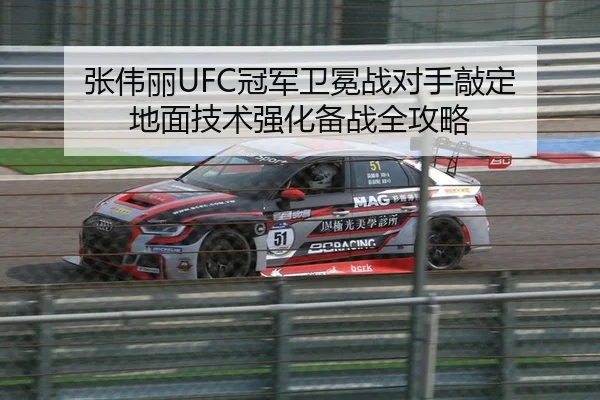 张伟丽UFC冠军卫冕战对手敲定 地面技术强化备战全攻略